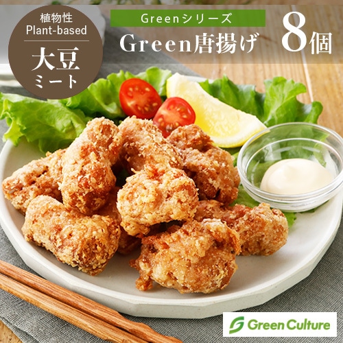 Green 唐揚げ 152g（標準8個）《Greenシリーズ》大豆ミート唐