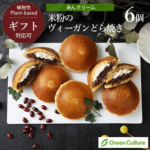 米粉のヴィーガンどら焼き （あんクリーム） 6個セット グリーン