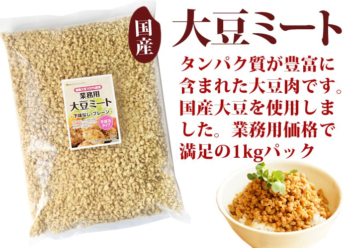 国産大豆ミートそぼろ 1kg 《国産大豆100％》【送料無料】大豆肉 st jn pns | 食料品,大豆ミート・植物肉加工品,乾燥大豆ミート |  【公式】グリーンカルチャー ONLINE STORE