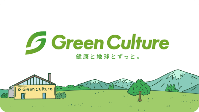 Green Culture 健康と地球とずっと。