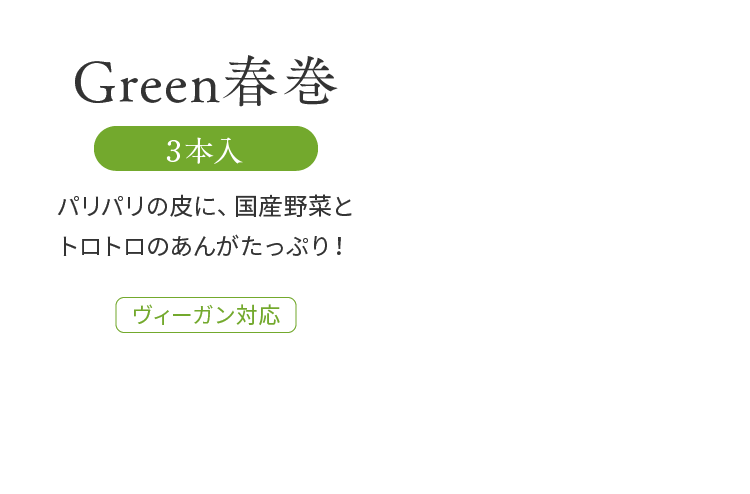 Green春巻 3本入 パリパリの皮に、国産野菜とトロトロのあんがたっぷり！