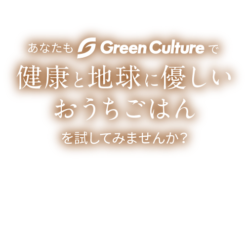 あなたもGreen　Cultureで健康と地球に優しいおうちごはん