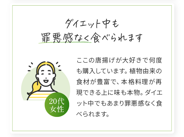 ダイエット中も罪悪感なく食べられます