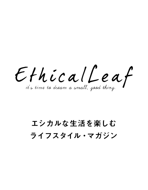 Ethical Leaf（エシカルリーフ）
