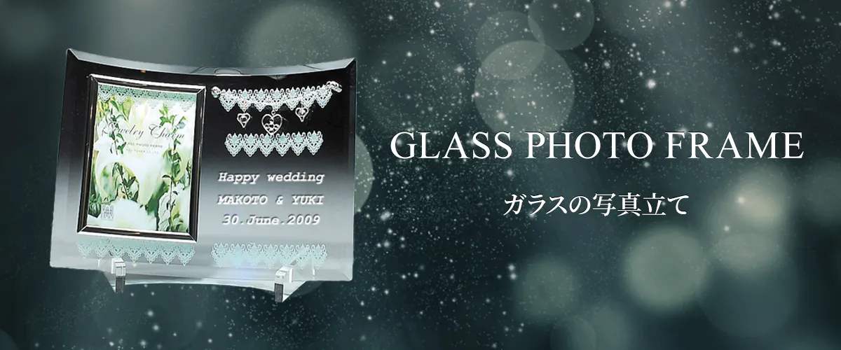ガラスの写真立て