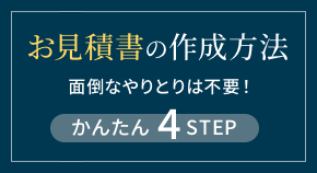 見積もり書の作成方法