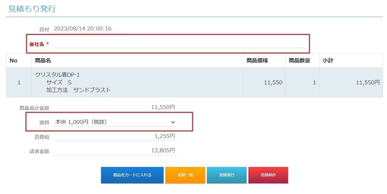 会社名と送料を入力