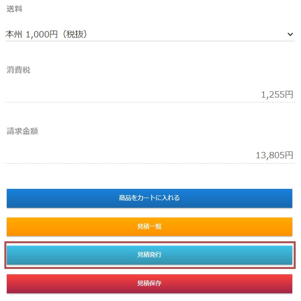 見積発行ボタンをクリック