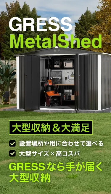 Metal Shed 大型収納＆大満足