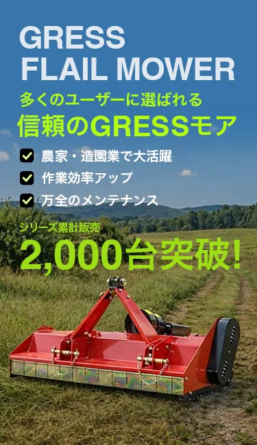 GRESS FLAIL MOWER シリーズ累計販売2000台突破！