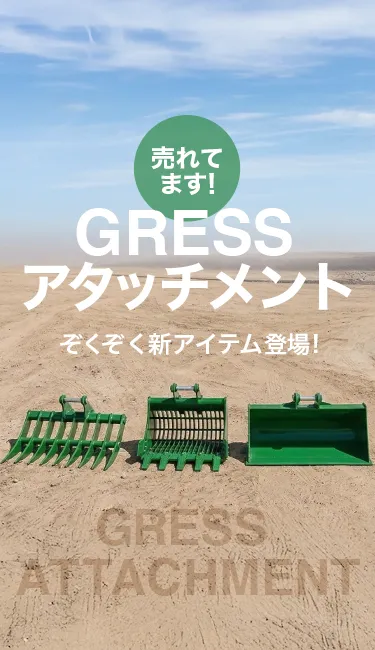 GRESSアタッチメント　続々新アイテム登場！