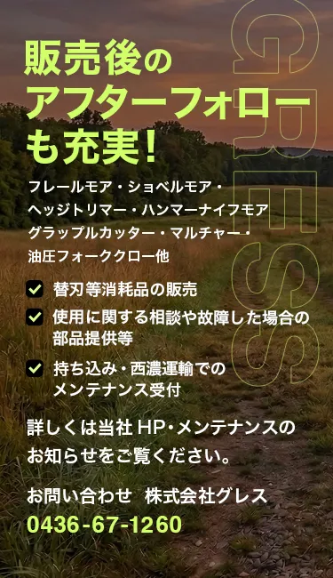 販売後のアフターフォローも充実！