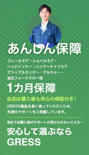 あんしん保障　安心して選ぶならGRESS