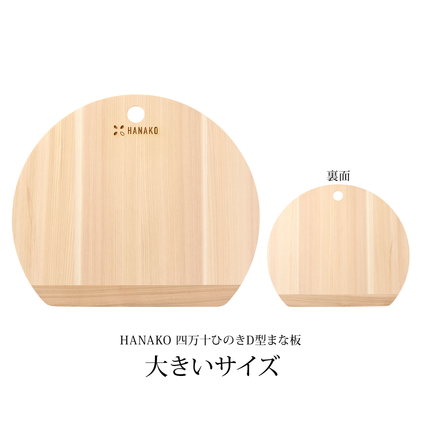 HANAKO 四万十ひのきD型まな板 大きいサイズ ｜hauhau（ハウハウ