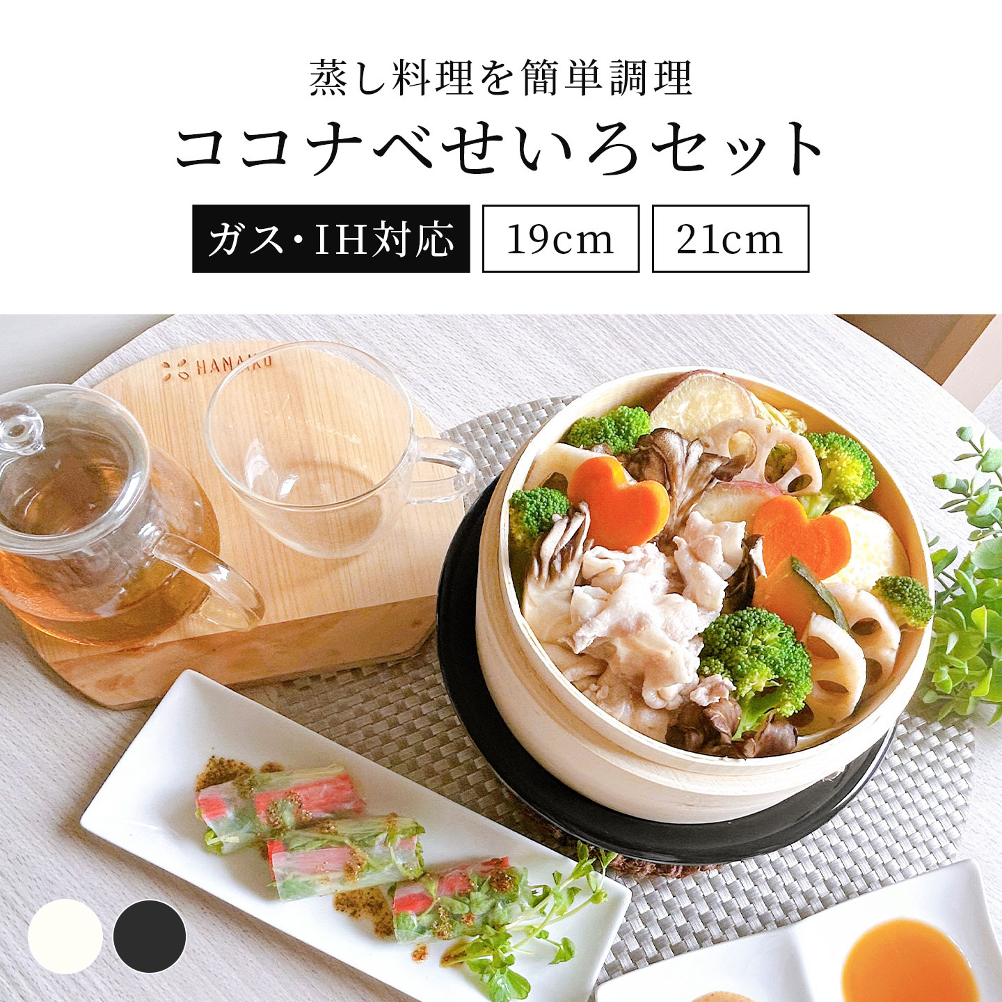 ココナベせいろセット ｜hauhau（ハウハウ）｜公式通販
