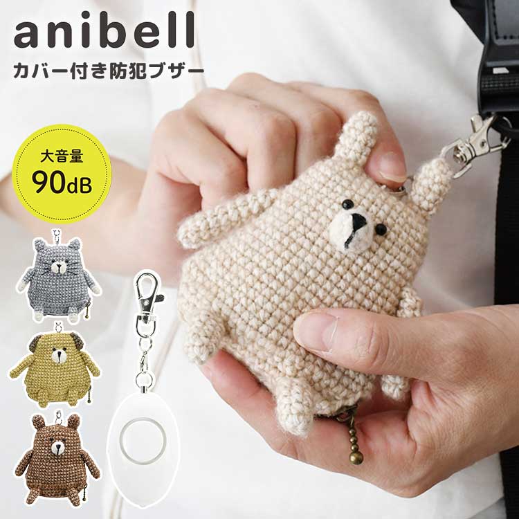 カバー付き防犯ブザー anibell ｜hauhau（ハウハウ）｜公式通販