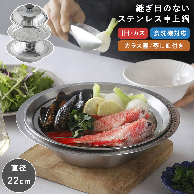 継ぎ目のないステンレス卓上鍋 蒸し皿付き22cm ｜hauhau（ハウハウ