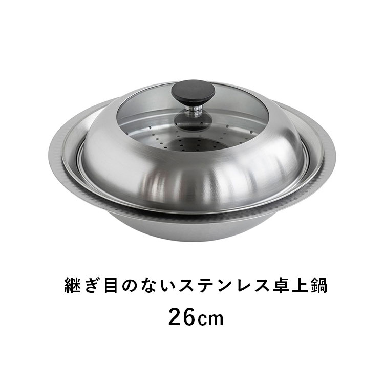 継ぎ目のないステンレス卓上鍋 蒸し皿付き26cm ｜hauhau（ハウハウ