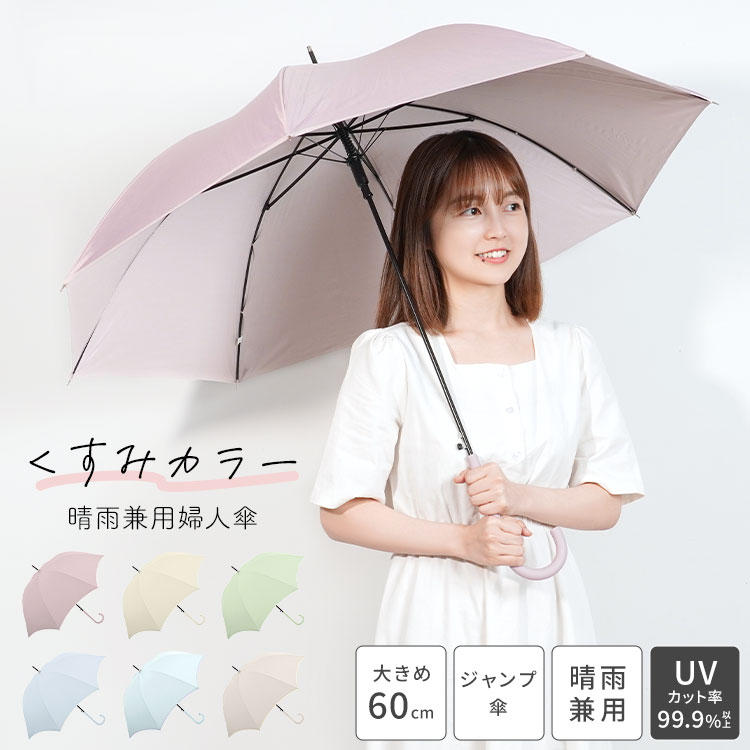 くすみカラー 晴雨兼用婦人長傘 ｜hauhau（ハウハウ）｜公式通販