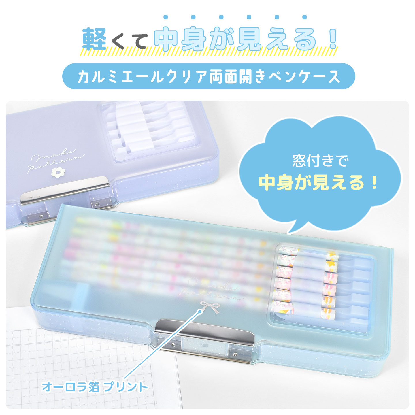 カルミエールクリア両面開きペンケース ｜hauhau（ハウハウ）｜公式通販