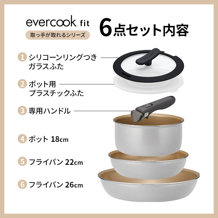 evercook fit ガス火専用 着脱式 6点セット 15周年限定デザイン