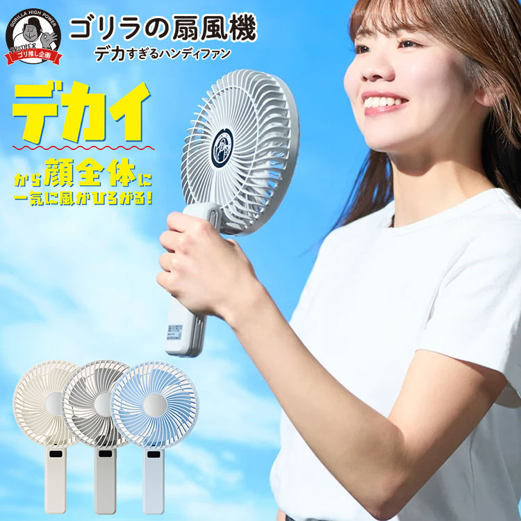【新品未使用】ゴリラの扇風機 ホワイト＆ブルー ペアセット 夏のお出かけに ゴリラの扇風機 ｜hauhau（ハウハウ）｜公式通販