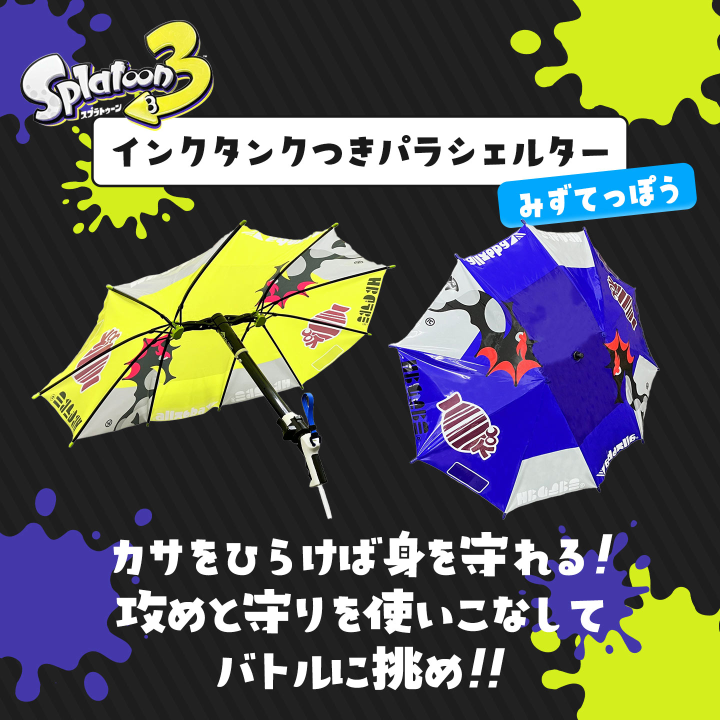 スプラトゥーン3 パラシェルター 水鉄砲 イエロー ブルー 全2種セット×4 楽天市場】【2点セット：送料無料】スプラトゥーン3 Splatoon3