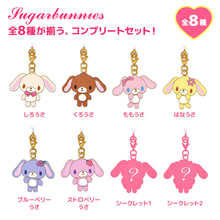 トレーディングマスコットストラップ シュガーバニーズ ｜hauhau
