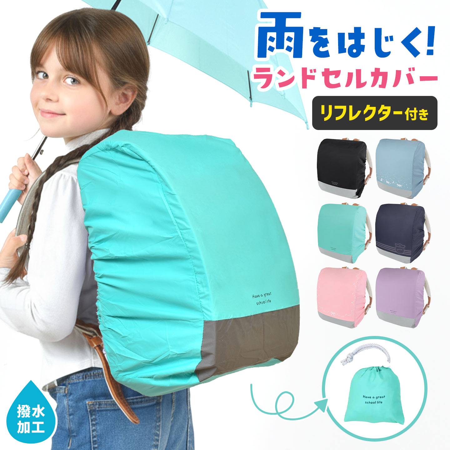 バッグ付きランドセルカバー セオエール ｜hauhau（ハウハウ）｜公式通販