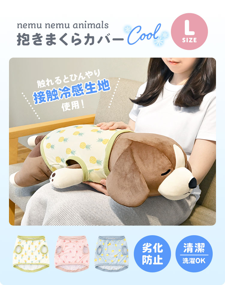 正規品・新品 いねむりひつじ トモゼロ 牛嶋ミルカ 抱き枕カバー 抱き枕カバークールL ｜hauhau（ハウハウ）｜公式通販