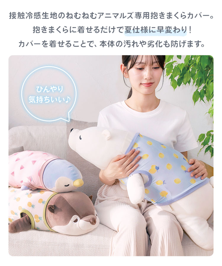 抱き枕カバークールL ｜hauhau（ハウハウ）｜公式通販