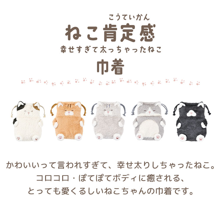 ねこ肯定感 巾着 ｜hauhau（ハウハウ）｜公式通販