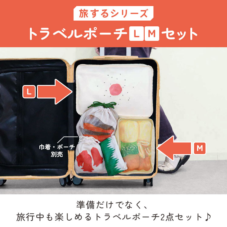 旅するシリーズ トラベルポーチLMセット ｜hauhau（ハウハウ）｜公式通販