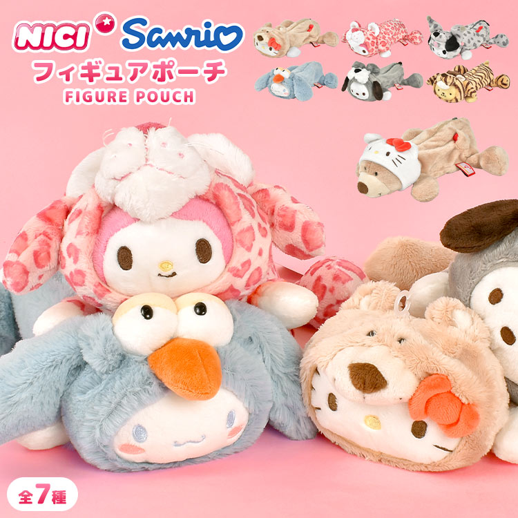 NICI×サンリオ フィギュアポーチ　筆箱＆巾着 フィギュアポーチ ｜hauhau（ハウハウ）｜公式通販