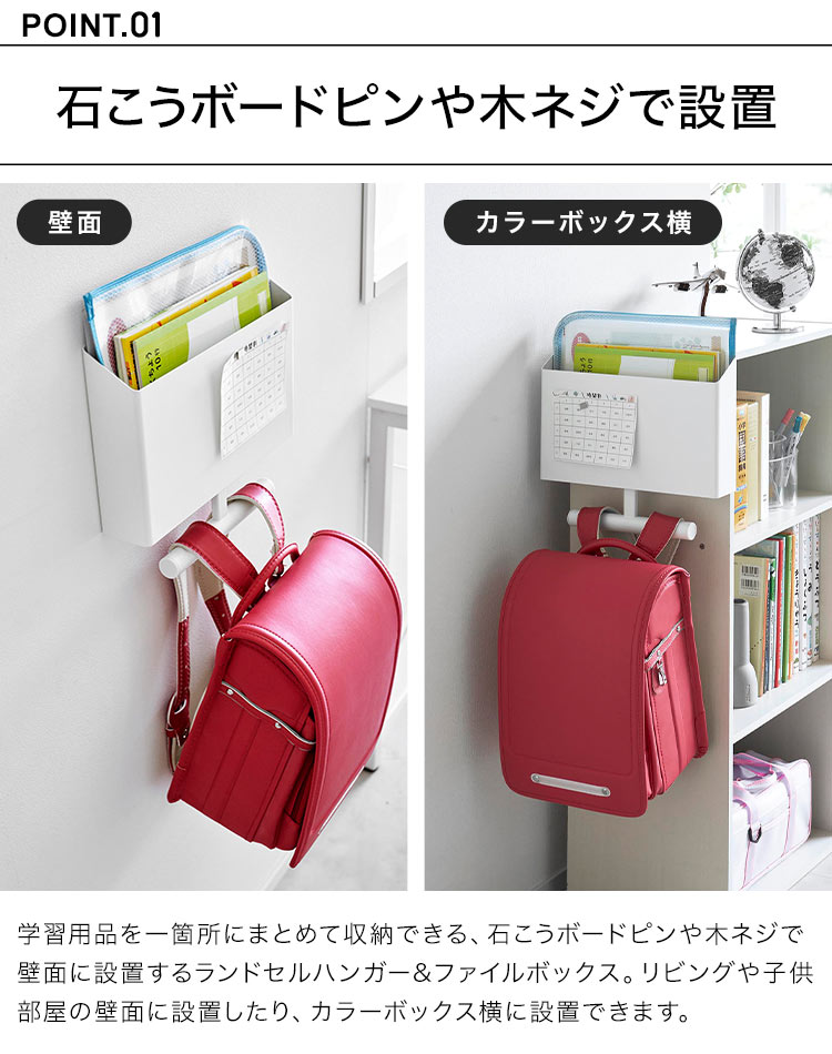 ウォールファイルボックス＆ランドセルハンガー 石こうボード壁対応