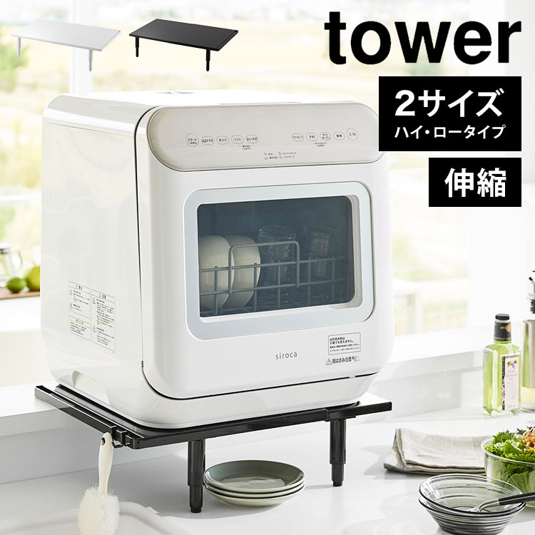 カウンターに載せられる伸縮食洗機ラック ハイ&ロータイプ hauhau 通販