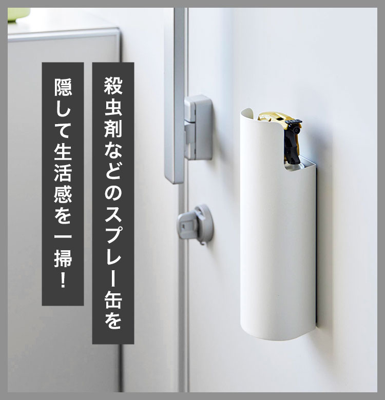 マグネット目隠しスプレーホルダー ｜hauhau（ハウハウ）｜公式通販