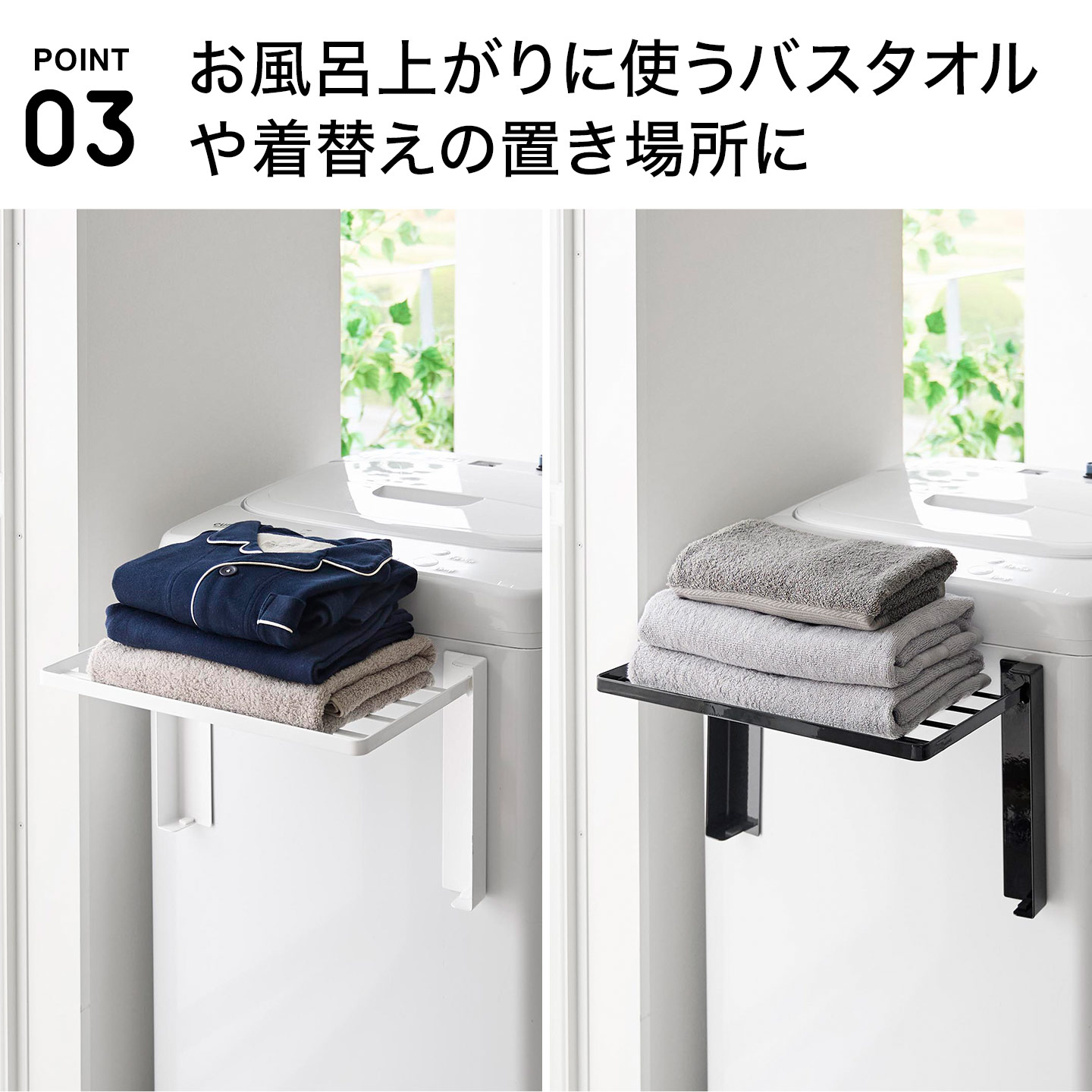 使いやすい高さに開くマグネット洗濯機横折り畳み棚 ｜hauhau
