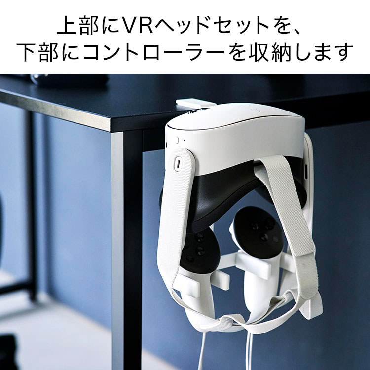 デスク横VRゴーグル＆コントローラー収納ラック ｜hauhau（ハウハウ