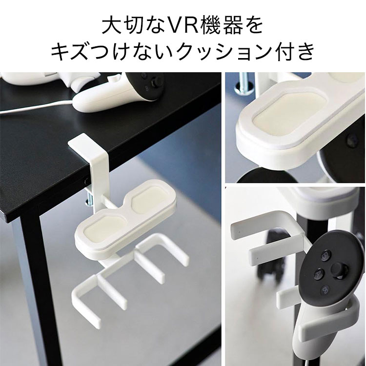 デスク横VRゴーグル＆コントローラー収納ラック ｜hauhau（ハウハウ