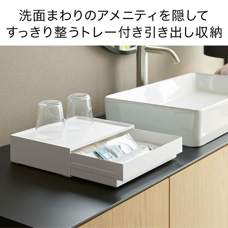 トレー付きアメニティ引き出し収納 ｜hauhau（ハウハウ）｜公式通販