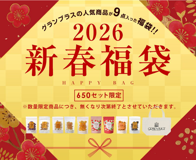 新春福袋｜ベルギーチョコレートのグランプラス公式オンラインショップ