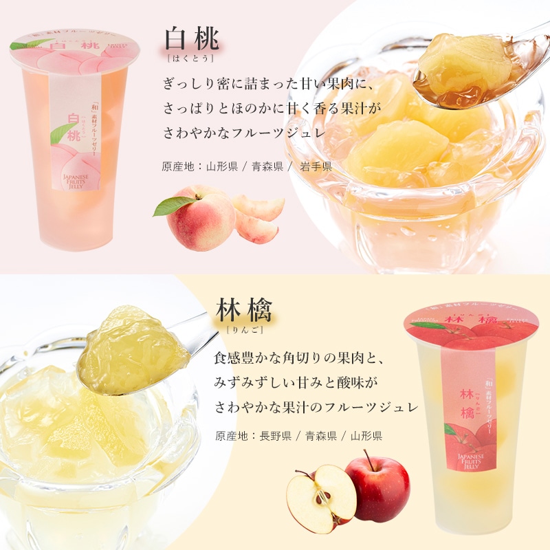 国産フルーツを贅沢に使った和素材フルーツゼリー 6個入｜ベルギー