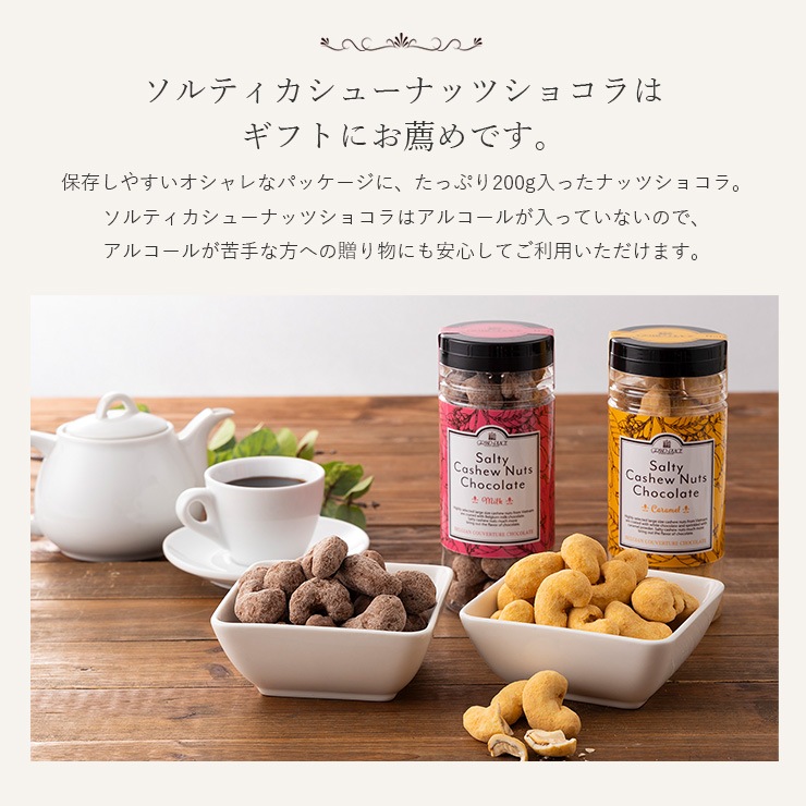 ソルティカシューナッツショコラ 200g（キャラメル/ミルク