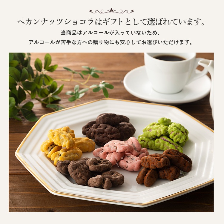 ペカンナッツショコラ シーズナルアソート｜ピーカンナッツチョコの