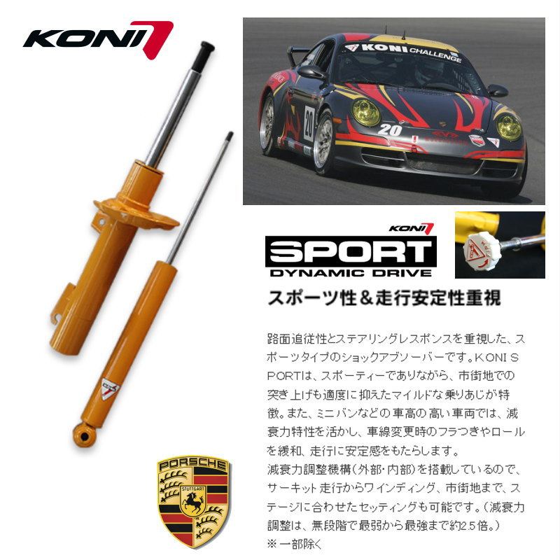 新着セール KONI SPORT コニー スポーツ ポルシェ 996 リア２本 送料