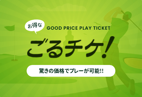 ごるチケ！｜格安ゴルフ・ゴルフプレー券・ゴルフチケット販売