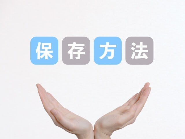 手で支えた保存方法の文字