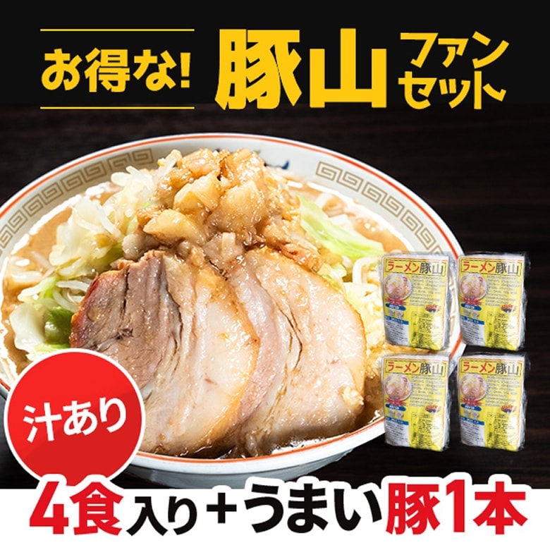 豚山ファンセット汁あり