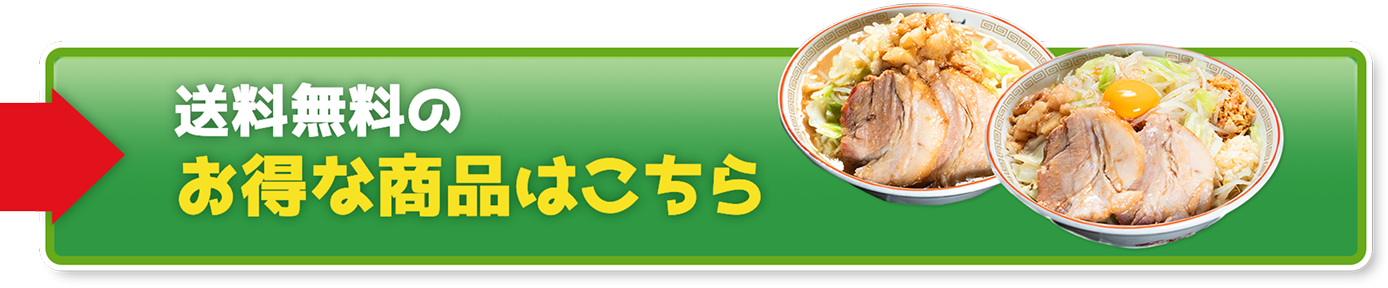 今だけ！送料無料のお得な商品はこちら